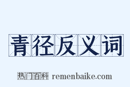青径反义词是什么意思的图片